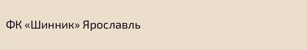 ФК «Шинник» Ярославль